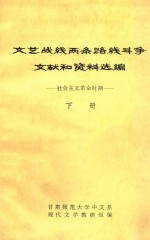 <em>文艺</em>战线两条路线斗争文献和资料选编  社会<em>主义</em>革命时期  下