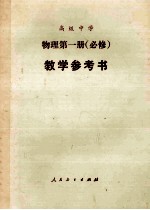 高级中学  物理  第<em>1</em>册  必修  <em>教学</em><em>参<em>考书</em></em>