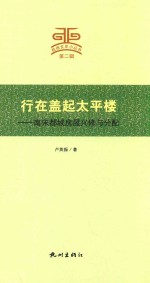 行在盖起<em>太平</em>楼