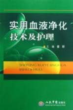 实用血液净化<em>技术</em>及护理