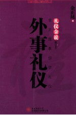 礼仪金说  金正<em>昆</em>教你学礼仪  外事礼仪