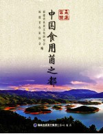 走进古田  中国食用菌之都
