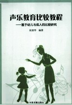 <em>声乐</em>教育比较<em>教程</em>  基于幼儿与成人的比较研究