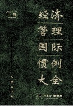 经济管理国际惯例大全  下
