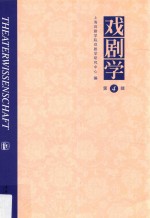 戏剧<em>学</em>  第4辑