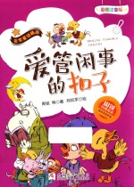 周锐经典童话  名家童话<em>精品</em>  爱管闲事<em>的</em>扣子  彩图注音版
