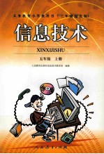 信息<em>技术</em>：三年级起点版.五年级  上