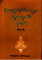 夺登赤瓦<em>文集</em>  <em>1</em>  藏文