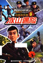 聪明的顺溜之雄鹰小子  动画连环画  8  冰山遇险  7-10岁
