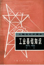 上海市中学课本  工业基础知识  机电  第1册