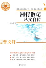 名著阅读力养成丛书  湘行散记  <em>从文</em>自传