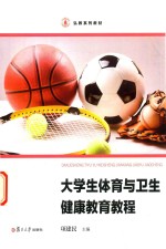 大学生体育与卫生健康教育<em>教程</em>