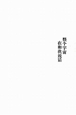 整个宇宙在和我说话  1