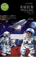 问号小侦探  火星任务