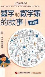 数学和数学家的故事  <em>7</em>