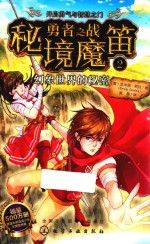勇者之战  秘境魔笛  2  幻象世界的秘密