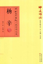 <em>师道</em><em>师说</em>  杨辛<em>卷</em>