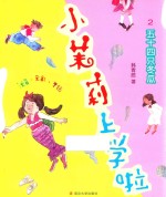 小茉莉上学啦  五十四只冬瓜