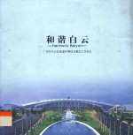 和谐白云  广<em>州市</em>白云区街道环境综合整治贵州巡礼