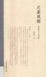 尺素风雅  近世文人书札