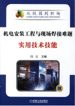 机电安装工程<em>与</em>现场焊接难题实用技术技能