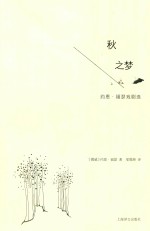 秋之梦  约恩·福瑟戏剧<em>选</em>