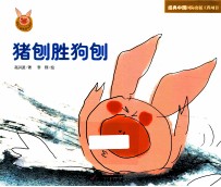 快乐小猪波波飞系列  猪刨胜狗刨
