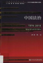 中国法治  1978-2018