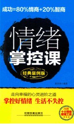 情绪掌控课  经典案例版