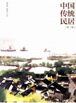 中国传统民居  第2版