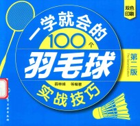 一学就会的100个羽毛球实战技巧  第2版