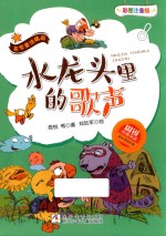 周<em>锐</em>经典童话  名家童话精品  水龙头里的歌声  彩图注音版
