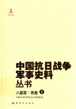 八路军  <em>1</em>  表册