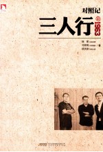 对照记  三人行  1963