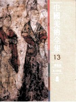 中国<em>美术</em>全集  绘画编  墓室壁画