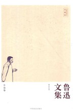 无障碍阅读  鲁迅文集  小说<em>卷</em>
