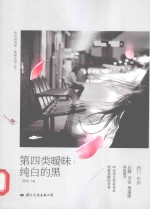 第四类暧昧  纯白的黑