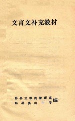 <em>文<em>言文</em></em>补充教材