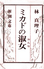 ミカドの<em>淑女</em>(おんな)
