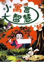 小寓言大智慧  秋