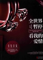 全世界暂停  看我的爱情