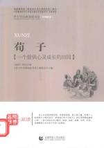 荀子  一个提供心灵成长的田园