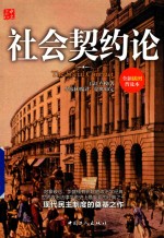 社会契约论  全新插图普及本