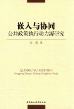 嵌入与协同  公共政策执行动力源研究