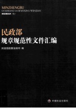 <em>民<em>政部</em></em>规章规范性文件汇编
