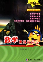 数学<em>世界</em>探险记  第<em>3</em>册  恼人的小数分数