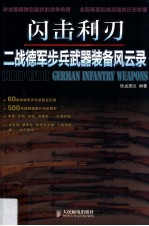 闪击利刃  二战德军步兵武器装备风云录  彩印