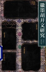 徽墨胡开文研究  1765-1965年