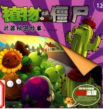 植物大战僵尸武器秘密故事  12