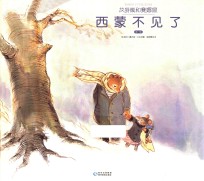 艾特熊和赛娜鼠  第<em>1</em>辑  西蒙不见了